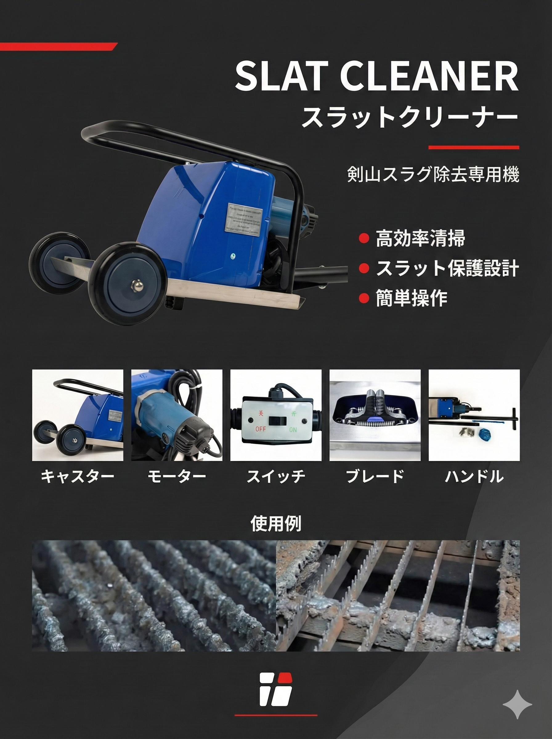 スラットクリーナー